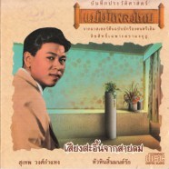 สุเทพ วงศ์กำแหง - เสียงสะอื้นจากสายลม-WEB